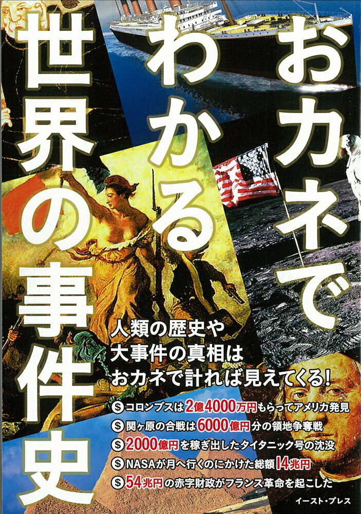 おカネでわかる世界の事件史