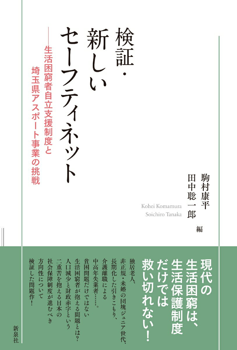 現代の生活困窮は、生活保護制度だけでは救い切れない！独居老人、非正規・未婚の団塊ジュニア世代、長期化した引きこもり、介護離職による中高年失業者…。貧困問題だけではない生活困窮者が抱える問題とは？人口減少と財政赤字という二重苦を抱える日本の社会保障制度が進むべき方向性について検証した問題作！