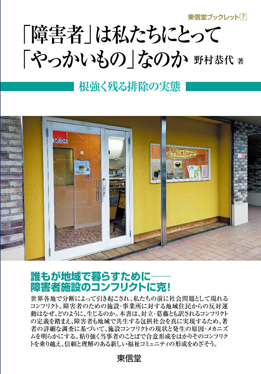 「障害者」は私たちにとって「やっかいもの」なのか