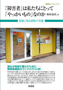 「障害者」は私たちにとって「やっかいもの」なのか 根強く残る排除の実態 （東信堂ブックレット　7） [ 野村　恭代 ]