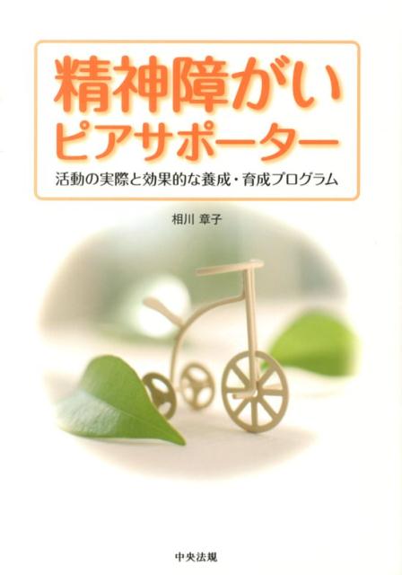 当事者であり、支援者でもあるピアサポーター。本書では、ピアサポーターが「生き生き」と「やりがい」をもって働くために必要な支援体制、養成研修プログラム、雇用上の留意点などを紹介する。