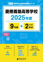 慶應義塾高等学校(2025年度) (高校別入試過去問題シリーズ)