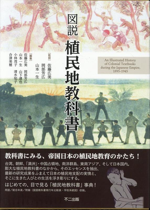 図説植民地教科書