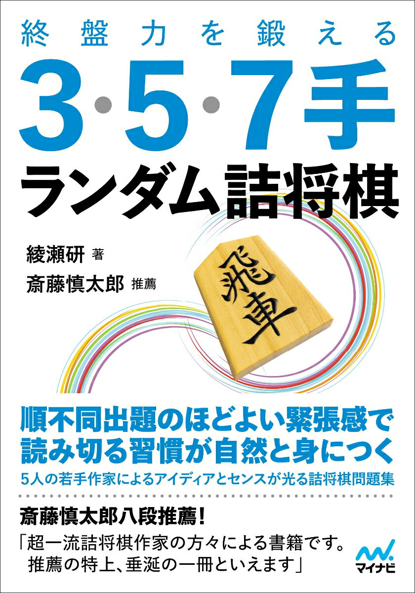 終盤力を鍛える3・5・7手 ランダム詰将棋