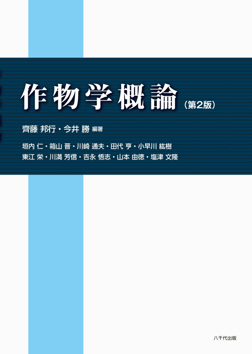 作物学概論（第2版）