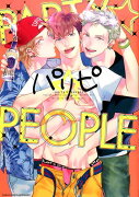 パリピ -party☆people-