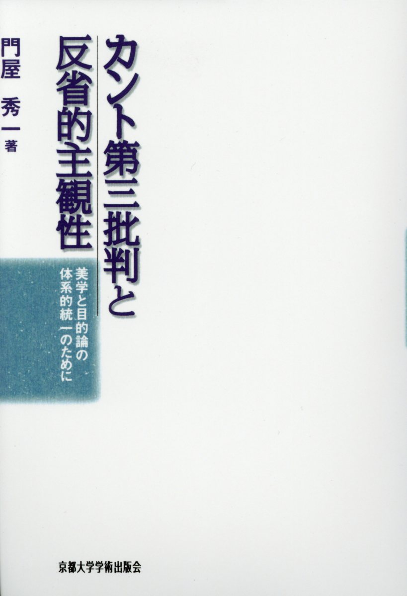 OD＞カント第三批判と反省的主観性 美学と目的論の体系的統一のために [ 門屋秀一 ] - 楽天ブックス