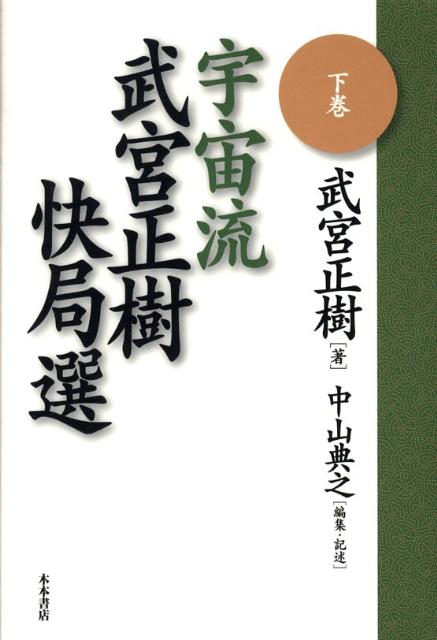 宇宙流武宮正樹快局選（下巻） [ 武宮正樹 ]