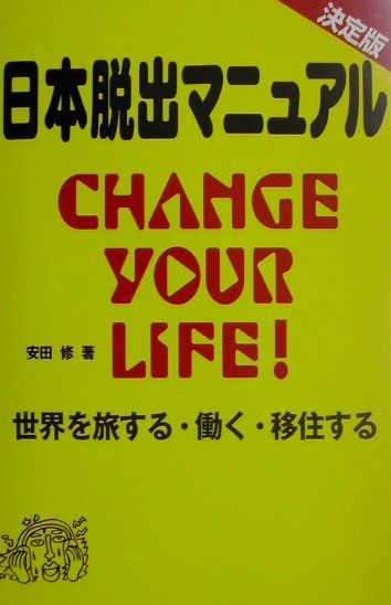 日本脱出マニュアル