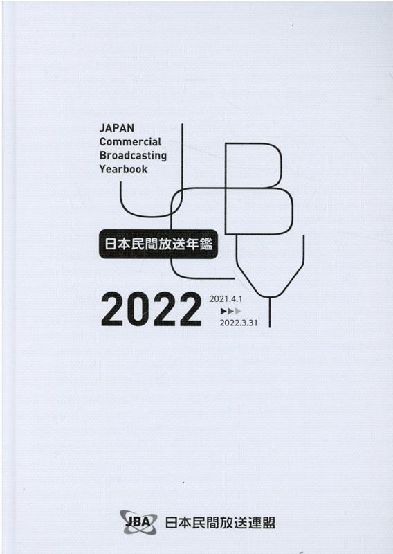 日本民間放送年鑑（2022）