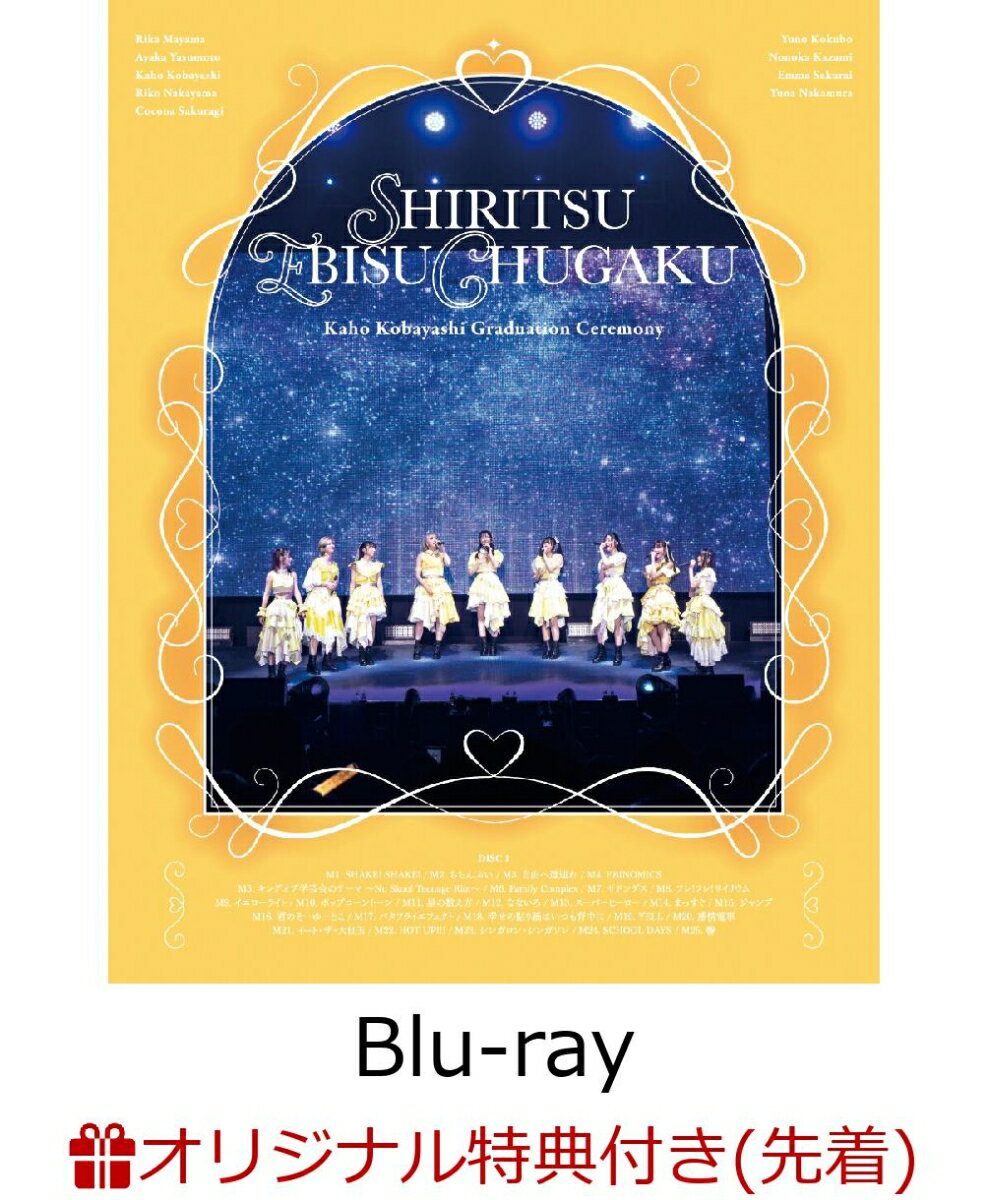 【楽天ブックス限定先着特典】私立恵比寿中学 小林歌穂 卒業式「ぽ～EVER -消えない落書きー」＆新体制..