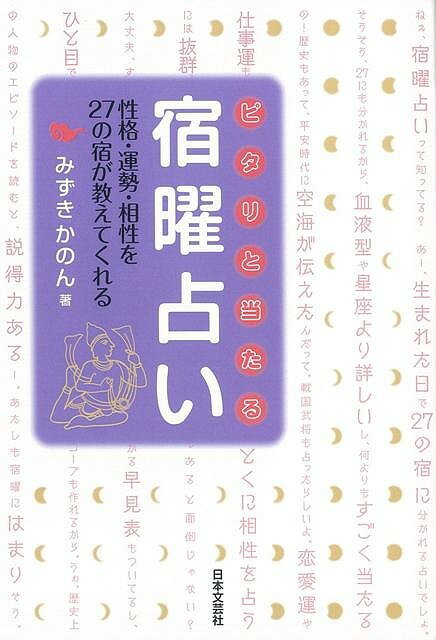 【バーゲン本】ピタリと当たる宿曜占い