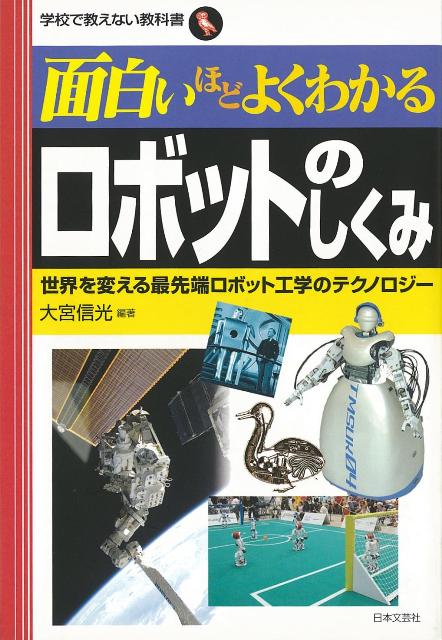 【バーゲン本】面白いほどよくわかるロボットのしくみ （学校で教えない教科書） [ 大宮　信光 ]