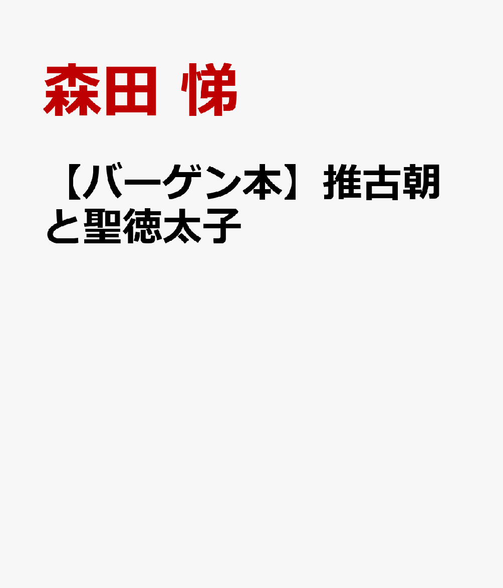 【バーゲン本】推古朝と聖徳太子