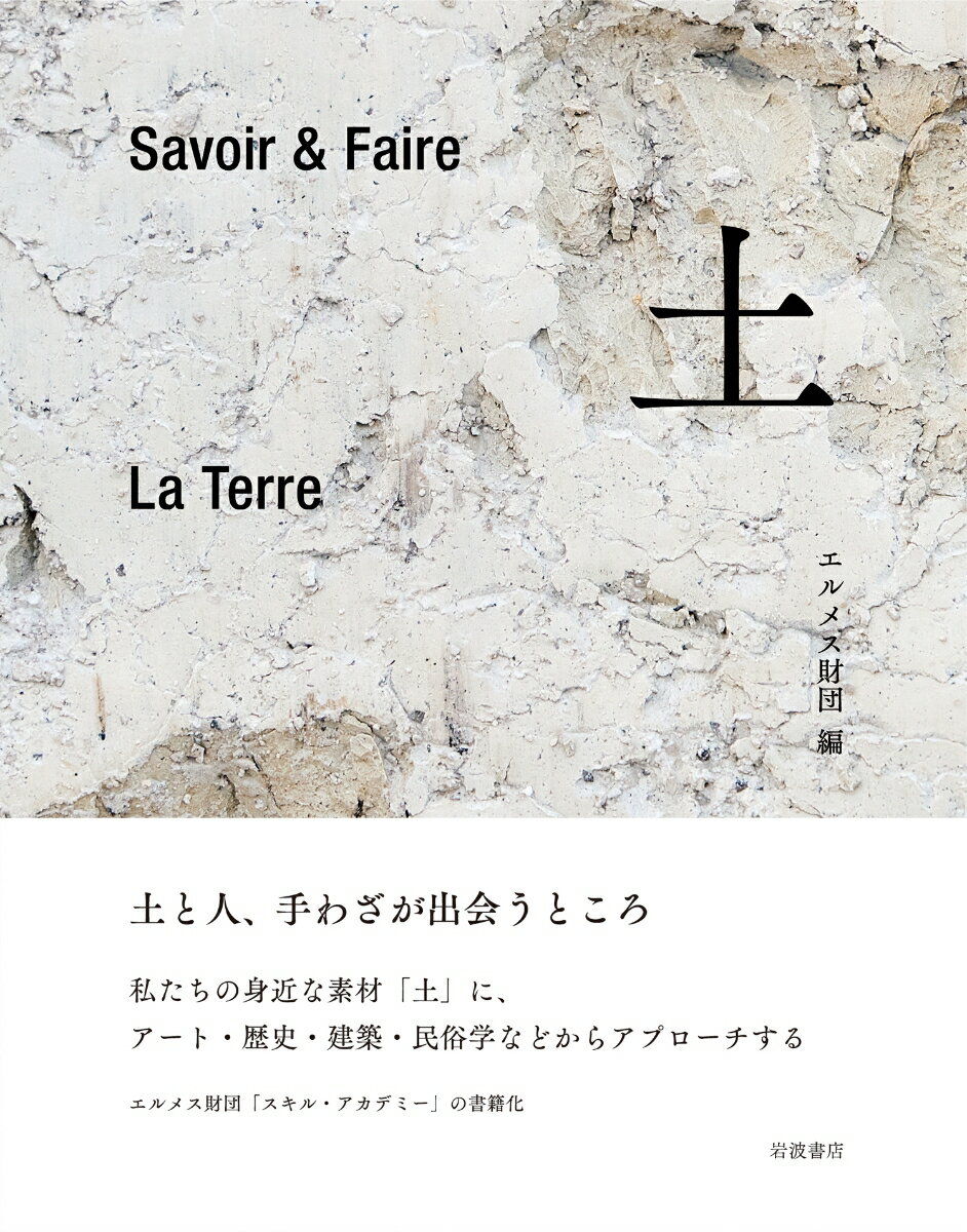 Savoir＆Faire 土 [ エルメス財団 ] 2