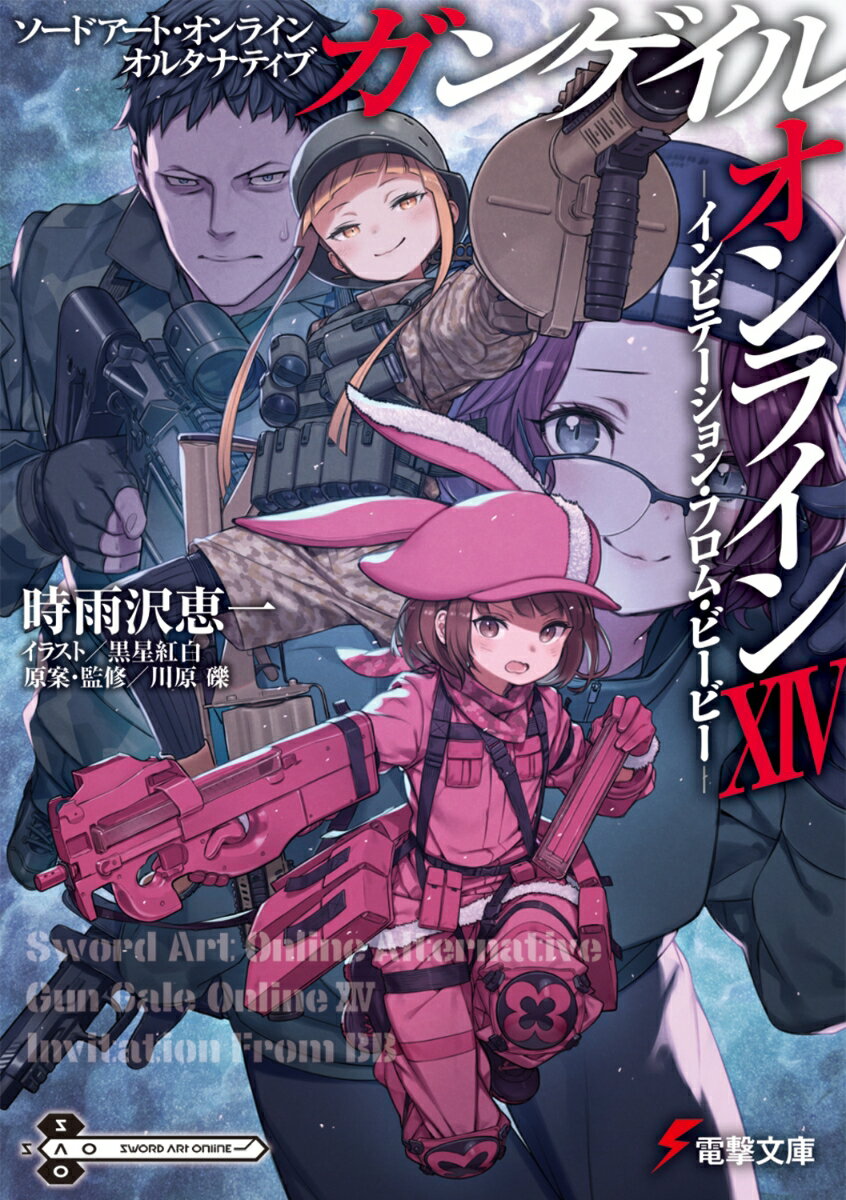 ソードアート・オンライン オルタナティブ ガンゲイル・オンラインXIV -インビテーション・フロム・ビービーー