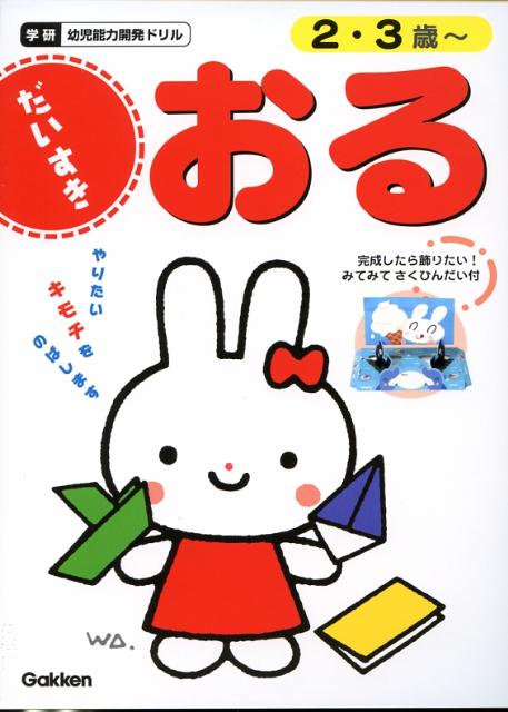おるだいすき 2・3歳～ （幼児能力開発ドリル）