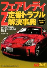 フェアレディZ定番トラブル解決事典