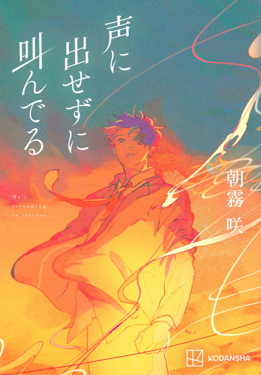 声に出せずに叫んでる