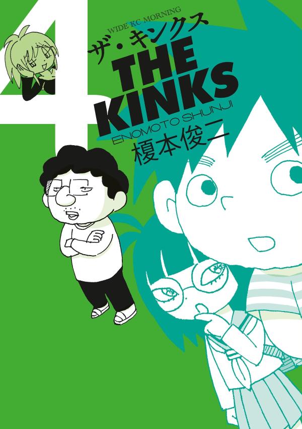 【第29回手塚治虫文化賞 短編賞 受賞作品】
【宝島社「このマンガがすごい！2025」オトコ編 第4位ランクイン】

「コミックDAYS」毎月第4日曜正午に更新のたびに歓喜の声がSNSを埋め尽くす榎本俊二の挑戦的連載『ザ・キンクス』、待望の第4巻刊行！

某地方都市に暮らす錦久（きんく）家。
父、隅夫（すみお）は自分の著作が「シバカラ」としてカラオケ店で上演されることを確認に出かける。
母、栗子（くりこ）は子供たちのイモを無断で食べた穴埋めのため、子供会の会費徴収の旅に出る。
娘、持千（もち）は重要なサインを見逃さなかったが解釈を正解できないまま登校してしまう。
息子、寸助（すんすけ）は周囲に配置された数字の謎を解き明かし、一世一代の出会いへと導かれる。

ところで担当編集者は子供会会長の剛造（ごうぞう）さんが好きです。
魅力しかない人物たちが予想を超えた化学反応を見せる、漫画でしか味わえない快楽をぜひご堪能ください！