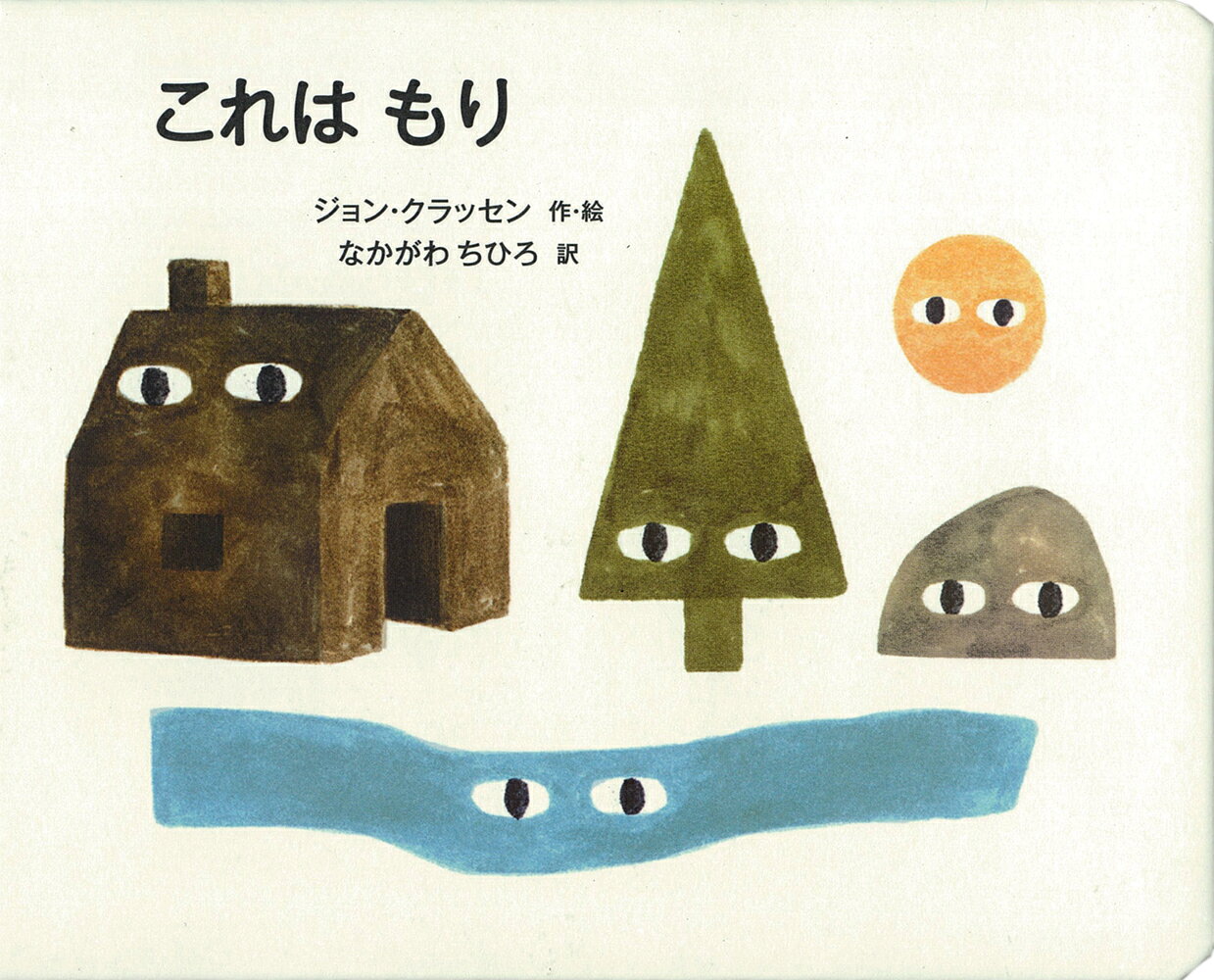 「これは　きみの　おひさま。
おはよう、って　のぼってきたよ。」

「これは　きみの　おひさま。
おはよう、って　のぼってきたよ。」

木や小川、やさしいおばけ…。
ページをめくるたびに、
楽しい森ができていきます。
おひさまがのぼってから、
農場のものたちがねむるまでを描いた、
ユーモラスな絵本。

人気絵本作家ジョン・クラッセン、
初のボードブックです。

声に出して、指をさして
親子で楽しめる、
シリーズ全3冊。