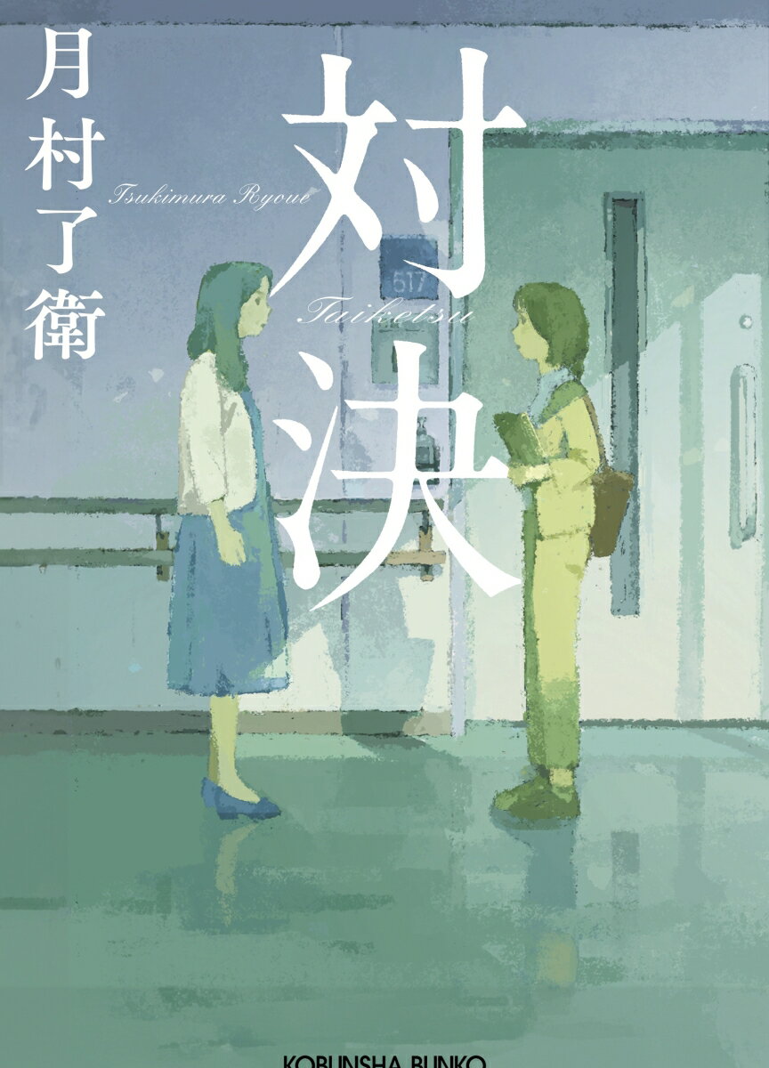 中堅私立医大の入学試験で、女子受験生の点数が一律減点されているーー疑惑を耳にした新聞記者の檜葉菊乃は極秘取材を試みるうち、医大理事である神林晴海を突破口とみなし接触する。一方、疑惑の揉み消しを命じられた晴海は菊乃を強く警戒する。社会にはびこる女性差別と闘い、強く生きるふたりが立場ゆえに対立する。正義とは。信じるものとは。二人の「対決」の果てに見える地平を描く、傑作長編。