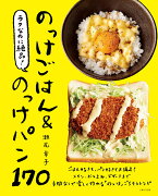 ラクなのに絶品！のっけごはん＆のっけパン170