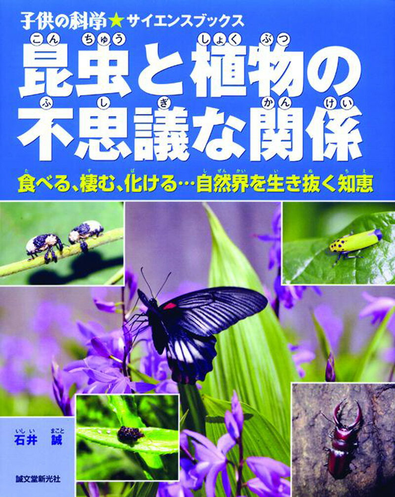 昆虫と植物の不思議な関係