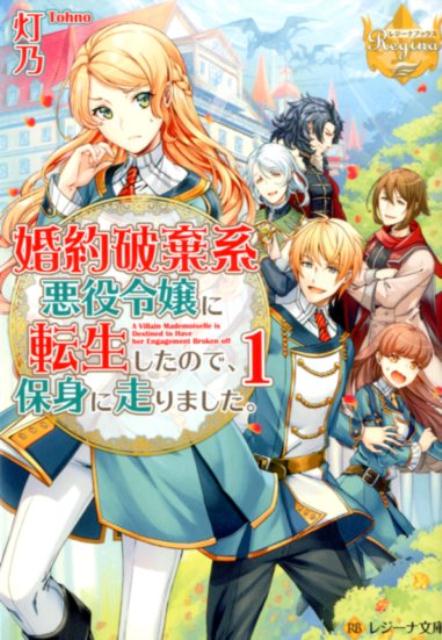 婚約破棄系悪役令嬢に転生したので、保身に走りました。（1）