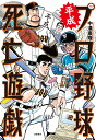 平成プロ野球死亡遊戯 （単行本） 中溝 康隆