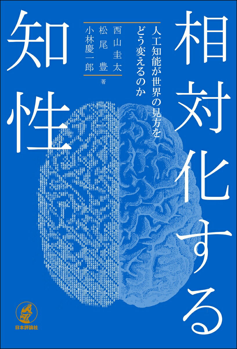 私たちはどう生きるか。人工知能の進展により、ゆらぎはじめた人間の知性。新しい時代の教養。