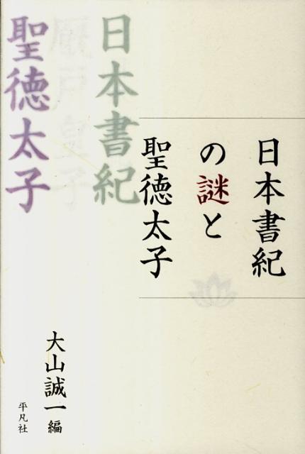 日本書紀の謎と聖徳太子