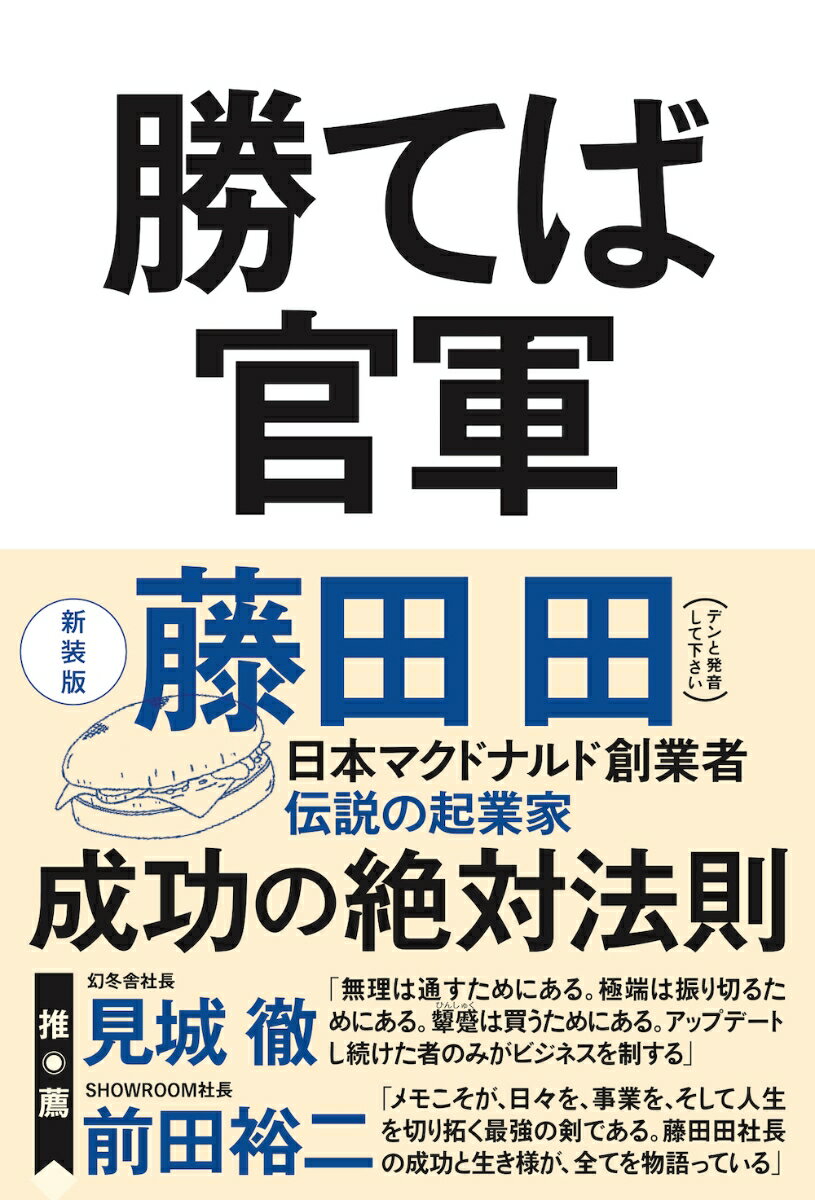 ビジネスマンが生き残るための「藤田式」勝利の哲学。バブル崩壊後のデフレが始まった９０年代から現在までの「失われた３０年」を予測すべく描いた日本経済再生への処方箋。いまだ色褪せない藤田田の「舌鋒」が装いを新たに今、よみがえる！いつの世も成功するための変わらない「勝利の法則」がここにある。会社組織とは何か、また会社人とはどうあるべきかを赤裸々に語りつくした本書。勝てば官軍、負ければ倒産ー優勝劣敗のビジネスに、藤田田自らが「成功哲学」をわかりやすく解説。グローバルな時代だからこそ日本文化の特質と３０年先を見据えた視野の大切さを説く。ビジネスでは「絶対に勝たなければならない」という危機感を持つビジネスマンには必読の書だ。