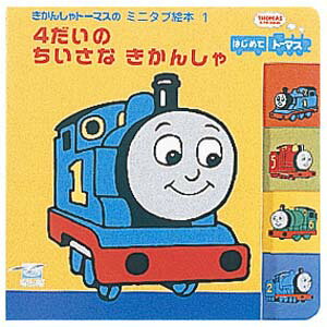 4だいのちいさなきかんしゃ