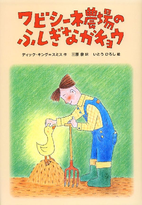 ワビシーネ農場のふしぎなガチョウ