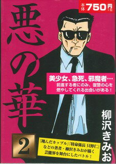 悪の華 2巻