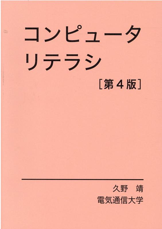 コンピュータリテラシ第4版