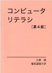 コンピュータリテラシ第4版 [ 久野靖 ]