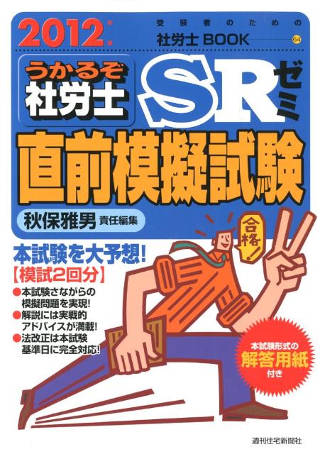 うかるぞ社労士SRゼミ直前模擬試験　2012年版