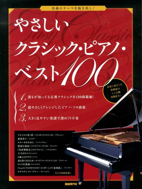 やさしいクラシック・ピアノ・ベスト100