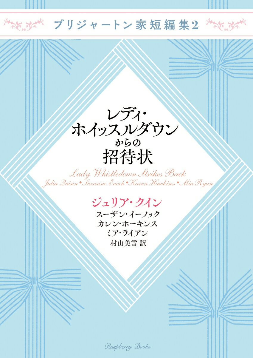 レディ・ホイッスルダウンからの招待状