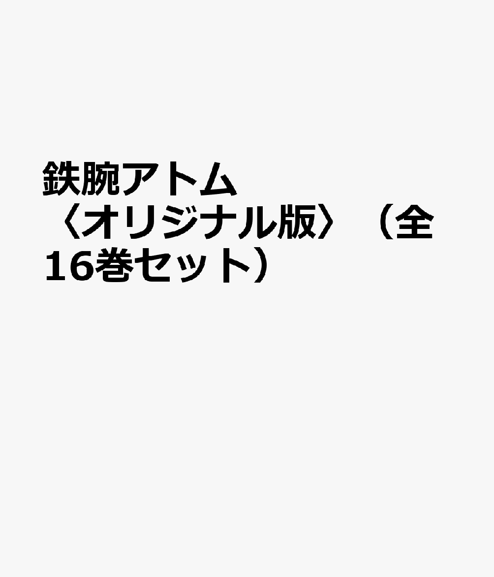 鉄腕アトム〈オリジナル版〉（全16巻セット）