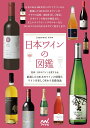 日本ワインの図鑑 [ 日本のワインを愛する会 ]