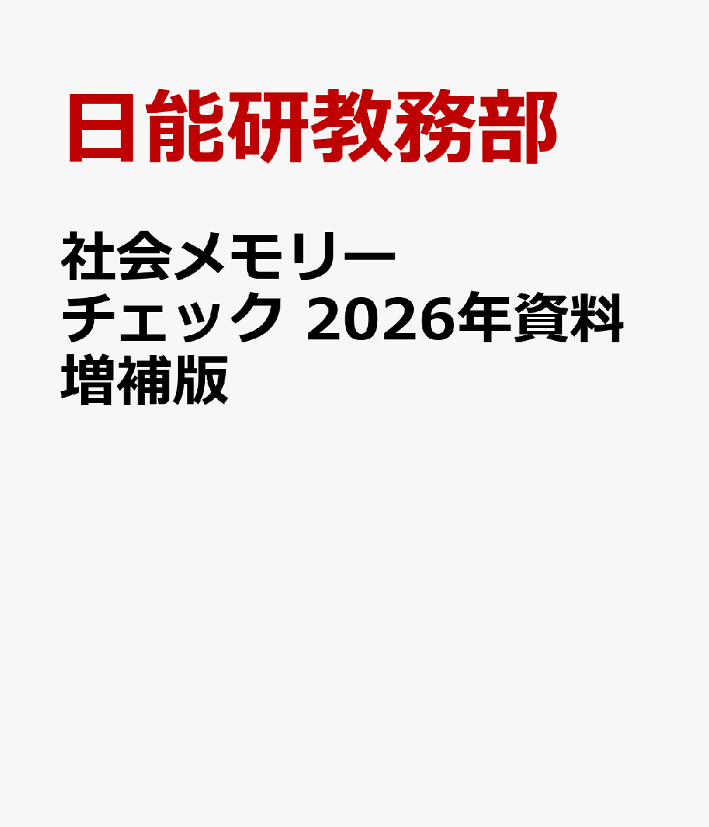 社会メモリーチェック 2026年資料増補版