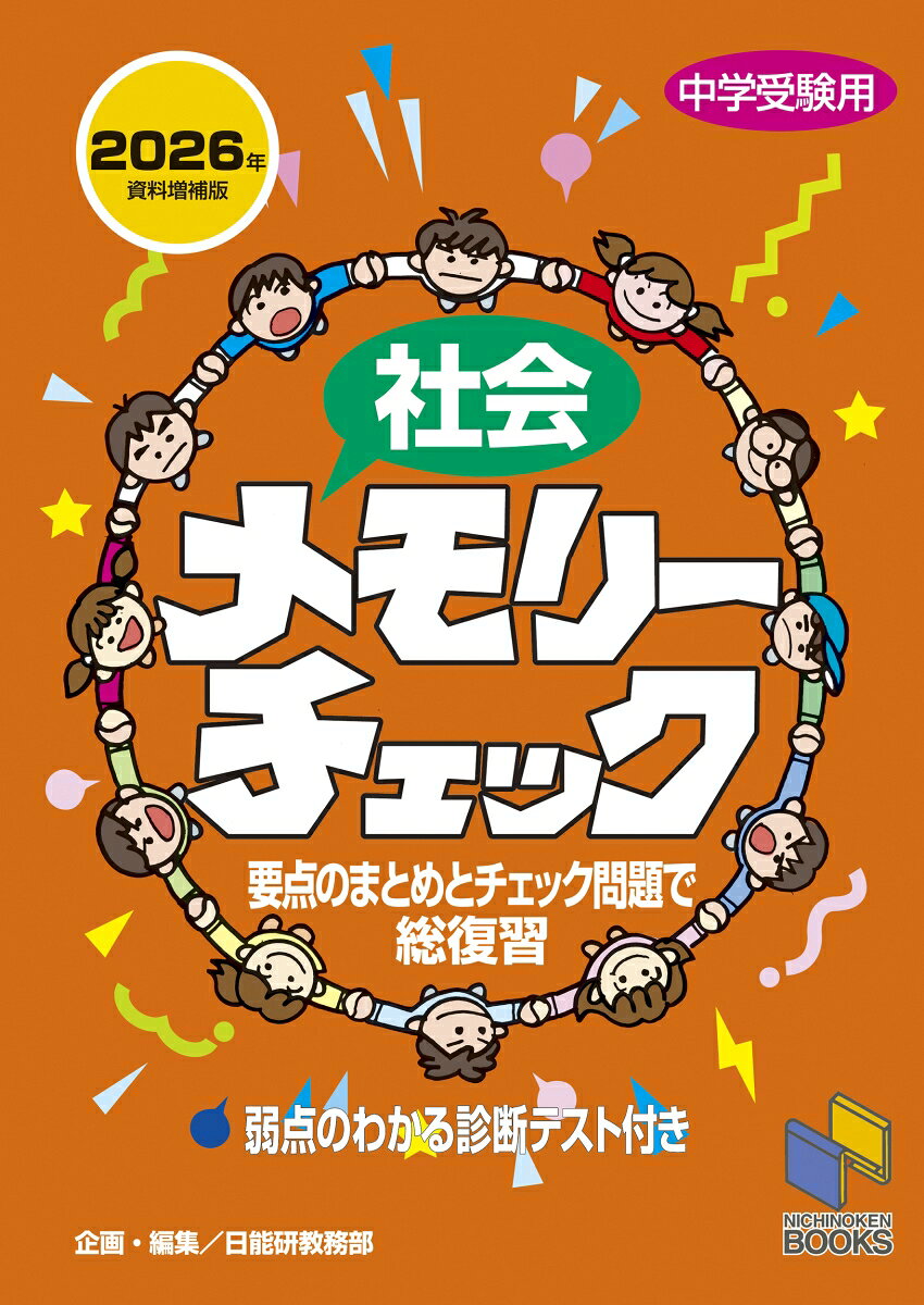 社会メモリーチェック 2026年資料増補版