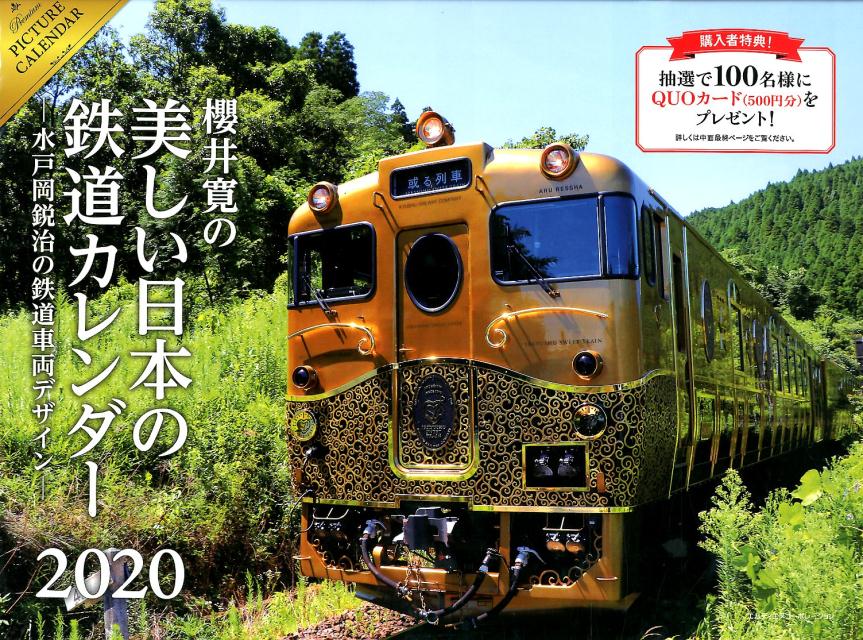 2020 櫻井寛の美しい日本の鉄道カレンダー -水戸岡鋭治の鉄道車両デザインー