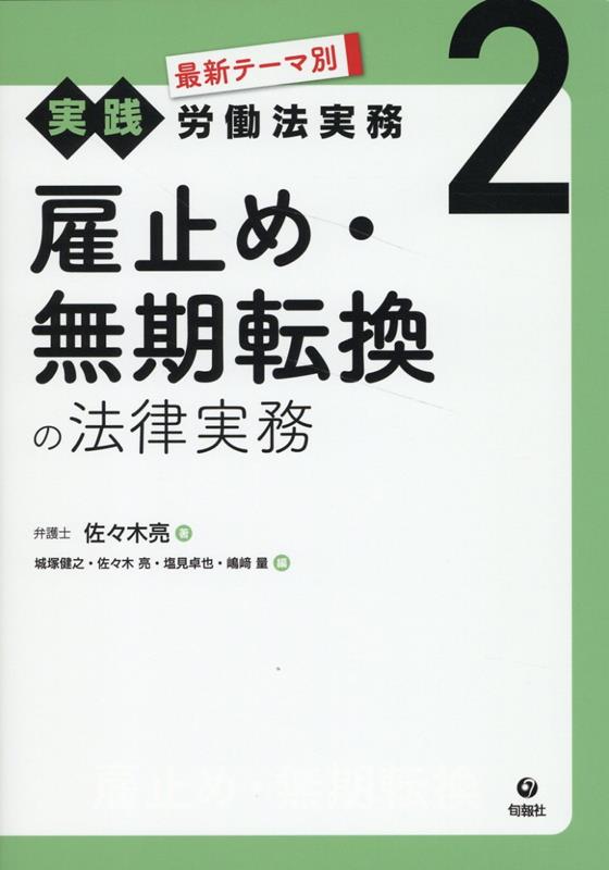 雇止め・無期転換の法律実務 （最新テーマ別［実践］労働法実務　2） [ 佐々木亮 ]のサムネイル
