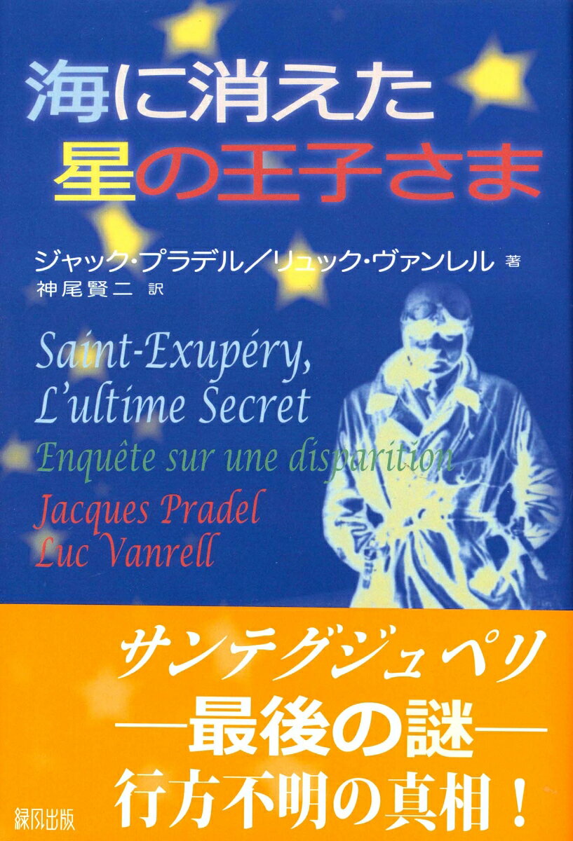 『星の王子さま』の作者としてあまりにも有名なサンテグジュペリー。１９４４年７月３１日朝、対独レジスタンスを戦う自由フランス空軍飛行中隊司令官アントワーヌ・ド・サンテグジュペリは、ドイツ占領下の南フランスの偵察飛行のためコルシカ島から単機で離陸、任務中に消息を絶った。本書は、第二次大戦における連合軍最年長の伝説の現役飛行士でもあるサンテグジュペリの行方不明の真相を解明するため、情熱に燃えた数人の小さなグループが、あきらめることなく続けた地道な捜索活動のドキュメントである。小さな手がかりから、少しずつ証拠を掘り起こし、検証を積み重ね、真相究明に確実に迫っていくダイナミズムは、読者を引きずり込んでやまない。果たせるかな、半世紀以上にわたって様々な人々によって執拗に続けられてきた、『星の王子さま』の作者の最後の謎が遂に解明される。