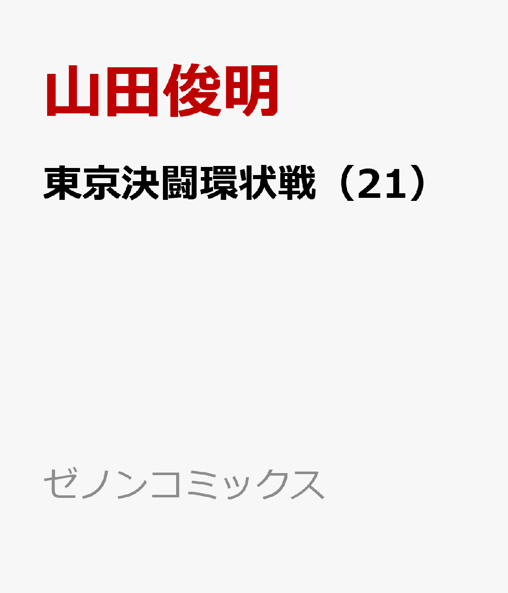 東京決闘環状戦（21）