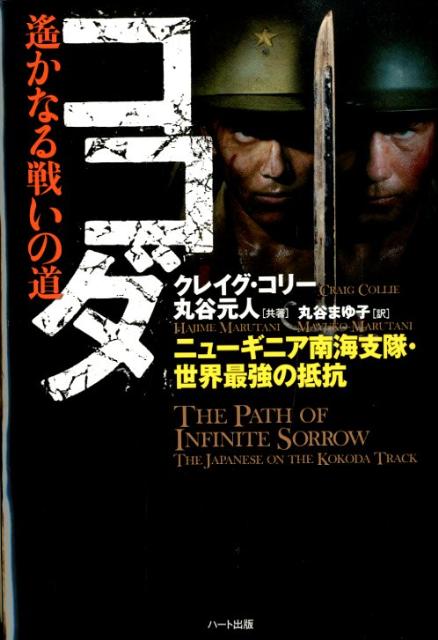 上陸作戦を専門とする大本営直轄“南海支隊”がたどった、激戦地ニューギニアを貫く飢餓と絶望の道ー。豪州の映画祭で最優秀作品賞に輝いたドキュメンタリー番組『Ｂｅｙｏｎｄ　Ｋｏｋｏｄａ』の制作陣が、日豪両軍の元兵士に取材を敢行し、スタンレー山脈ココダ街道からブナ・ゴナの死闘に至る壮絶な戦いのすべてを、今ここに描き尽くす。これまでにない“新たな視点”で綴られるポートモレスビー作戦、その全貌とはー。